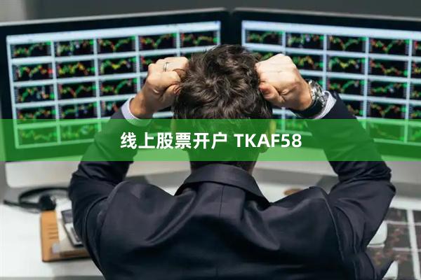 线上股票开户 TKAF58